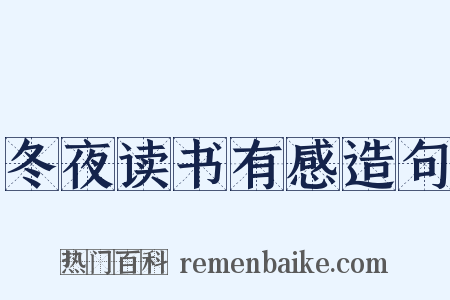 冬夜读书有感造句是什么意思的图片
